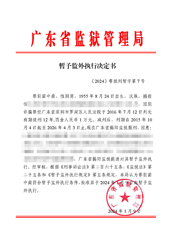 暂予监外执行决定书〔2024〕粤狱刑暂字第7号（揭阳监狱罪犯苗中南）.jpg